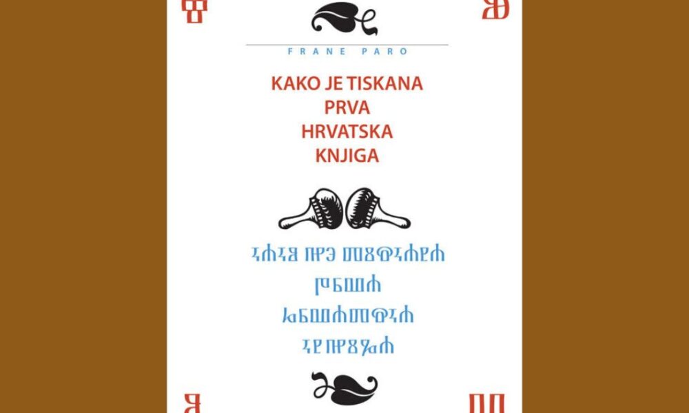 Kako je tiskana prva hrvatska knjiga